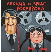 Виниловая пластинка ВАСЯ ЛОЖКИН - ЛЕКЦИЯ О ВРЕДЕ РОКЕНРОЛА BLACK VINYL 12"