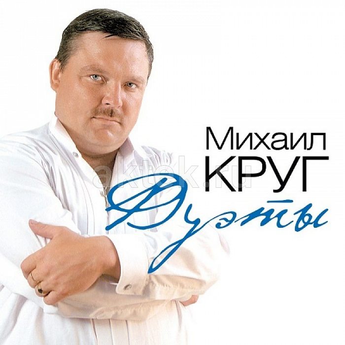 Виниловая пластинка МИХАИЛ КРУГ - ДУЭТЫ 180 GRAM BLACK VINYL 12"
