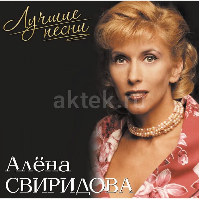 Виниловая пластинка АЛЁНА СВИРИДОВА - ЛУЧШИЕ ПЕСНИ PINK VINYL 12"