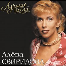 Виниловая пластинка АЛЁНА СВИРИДОВА - ЛУЧШИЕ ПЕСНИ PINK VINYL 12"