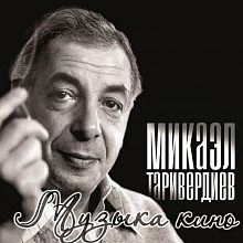 Виниловая пластинка МИКАЭЛ ТАРИВЕРДИЕВ - МУЗЫКА КИНО BLACK VINYL 12"