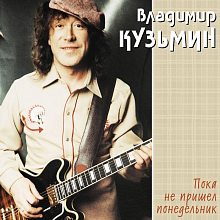Виниловая пластинка ВЛАДИМИР КУЗЬМИН - ПОКА НЕ ПРИШЕЛ ПОНЕДЕЛЬНИК BLACK VINYL 12"