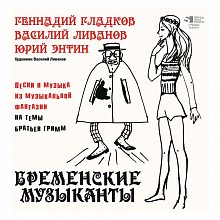 Виниловая пластинка БРЕМЕНСКИЕ МУЗЫКАНТЫ - ПЕСНИ И МУЗЫКА ИЗ МУЛЬТФИЛЬМОВ BLACK VINYL 12"