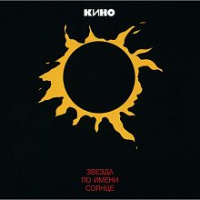 Виниловая пластинка КИНО - ЗВЕЗДА ПО ИМЕНИ СОЛНЦЕ 180 GRAM BLACK VINYL 12"