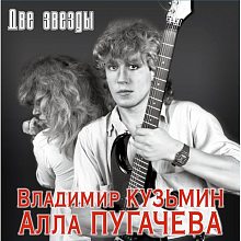Виниловая пластинка ВЛАДИМИР КУЗЬМИН - ДВЕ ЗВЕЗДЫ BLACK VINYL 12"