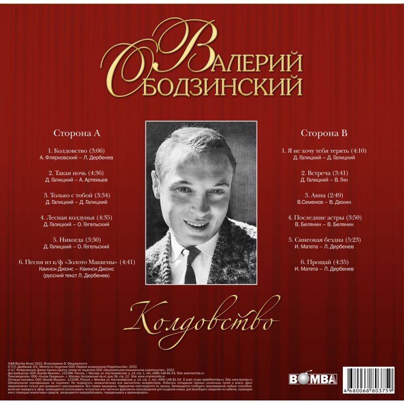 Виниловая пластинка ВАЛЕРИЙ ОБОДЗИНСКИЙ - КОЛДОВСТВО BLACK VINYL 12" 2