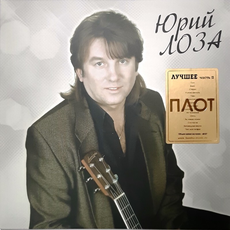 Виниловая пластинка ЮРИЙ ЛОЗА - ЛУЧШЕЕ (ПЛОТ) BLACK VINYL 12" 2