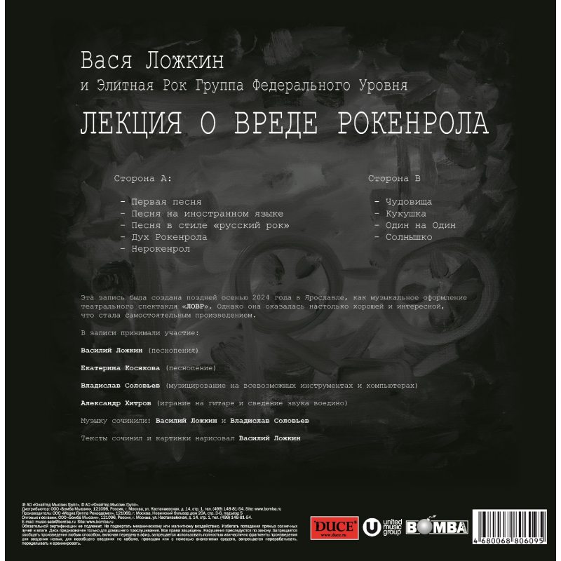 Виниловая пластинка ВАСЯ ЛОЖКИН - ЛЕКЦИЯ О ВРЕДЕ РОКЕНРОЛА BLACK VINYL 12" 2