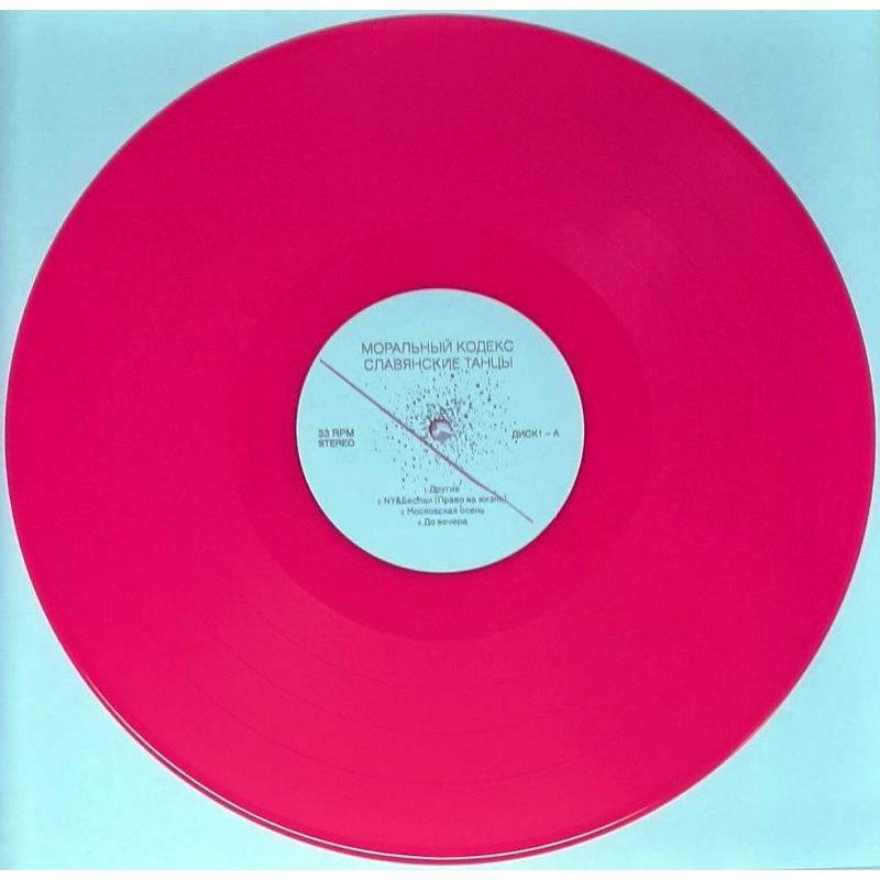 Виниловая пластинка МОРАЛЬНЫЙ КОДЕКС - СЛАВЯНСКИЕ ТАНЦЫ PINK VINYL 12" 2