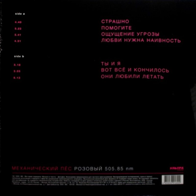 Виниловая пластинка МЕХАНИЧЕСКИЙ ПЕС (ДЕЛЬФИН) - РОЗОВЫЙ 505.85 NM BLACK VINYL 12" 2