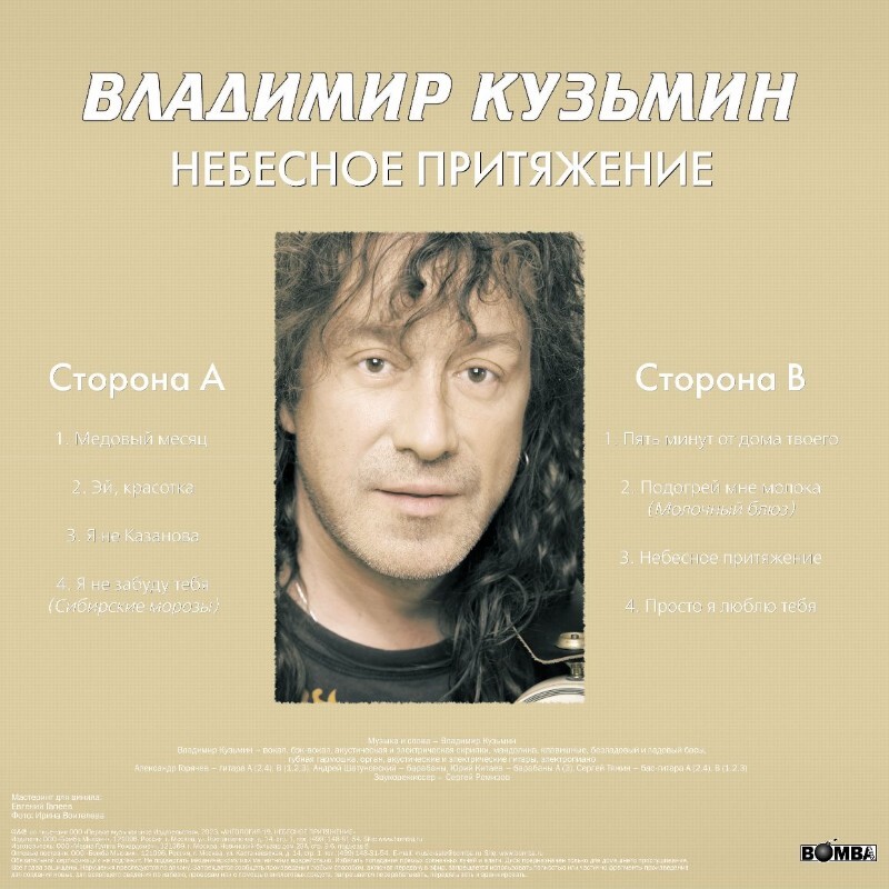 Виниловая пластинка ВЛАДИМИР КУЗЬМИН - НЕБЕСНОЕ ПРИТЯЖЕНИЕ GOLD VINYL 12" 5