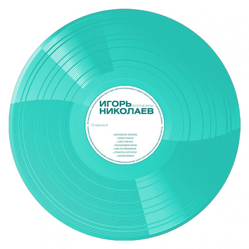 Виниловая пластинка НИКОЛАЕВ ИГОРЬ ЗОЛОТЫЕ ХИТЫ CRYSTAL AQUAMARINE VINYL 12" 3