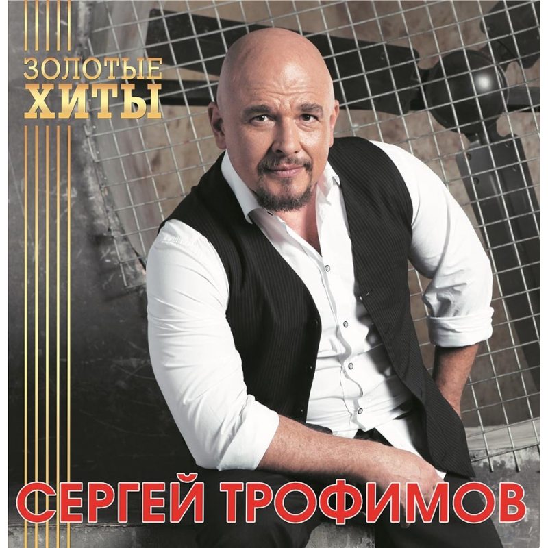 Виниловая пластинка СЕРГЕЙ ТРОФИМОВ - ЗОЛОТЫЕ ХИТЫ GOLD VINYL 12" 2