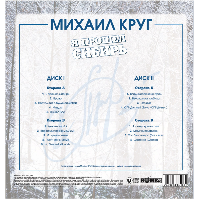 Виниловая пластинка МИХАИЛ КРУГ - Я ПРОШЕЛ СИБИРЬ BLUE VINYL 12" 4