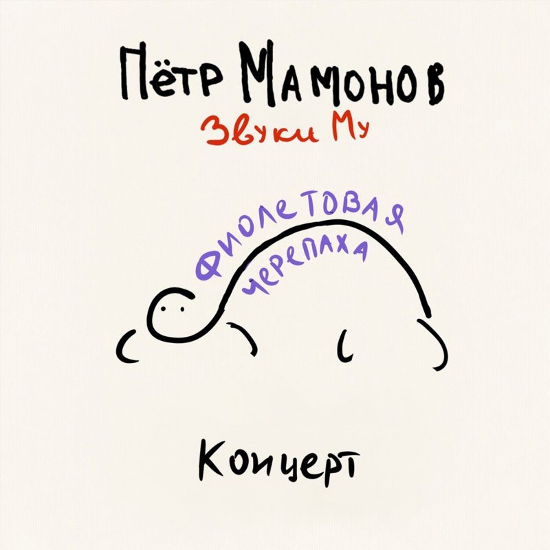 Виниловая пластинка ЗВУКИ МУ - ФИОЛЕТОВАЯ ЧЕРЕПАХА (2024) BLACK VINYL 12" 2