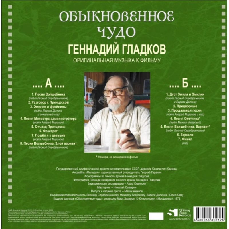 Виниловая пластинка ГЕННАДИЙ ГЛАДКОВ - ОБЫКНОВЕННОЕ ЧУДО BLACK VINYL 12" 2