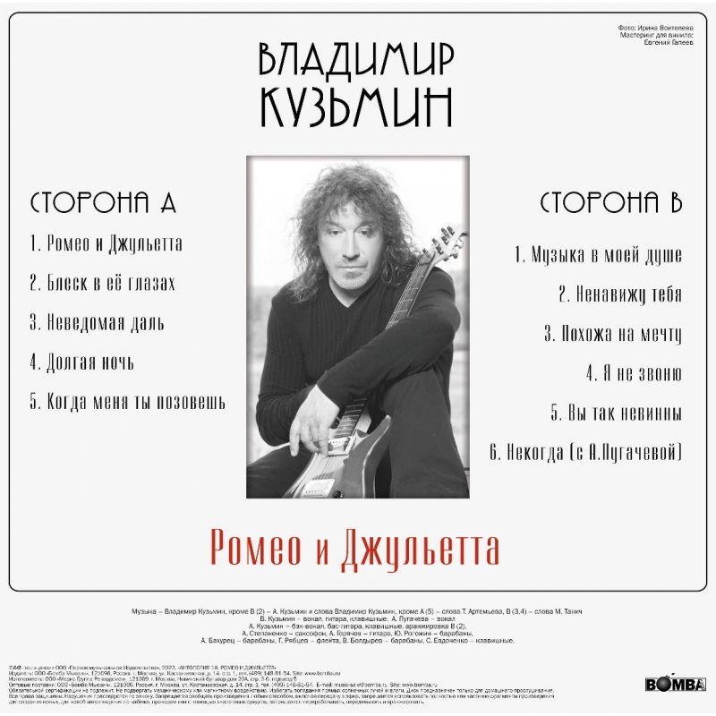 Виниловая пластинка ВЛАДИМИР КУЗЬМИН - РОМЕО И ДЖУЛЬЕТТА BLACK VINYL 12" 3