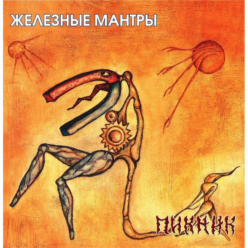 Виниловая пластинка ПИКНИК - ЖЕЛЕЗНЫЕ МАНТРЫ GOLD VINYL 12" 2