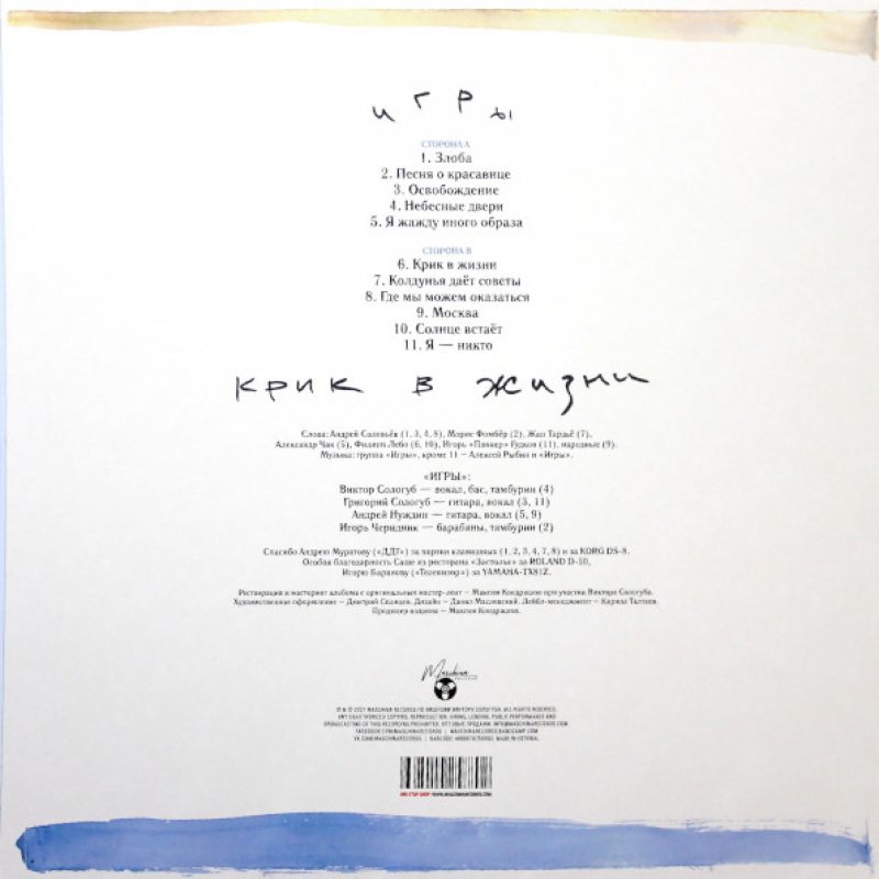 Виниловая пластинка ИГРЫ - КРИК В ЖИЗНИ (1989/2020) BLACK VINYL 12" 2