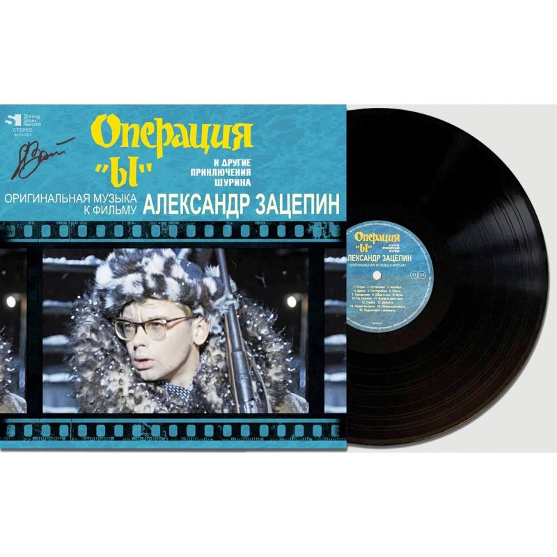 Виниловая пластинка АЛЕКСАНДР ЗАЦЕПИН - ОПЕРАЦИЯ "Ы" И ДР. ПРИКЛ. ШУРИКА BLACK VINYL 12" 2