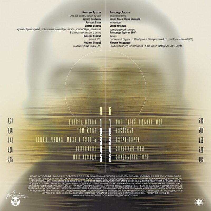 Виниловая пластинка ВЯЧЕСЛАВ БУТУСОВ И DEADУШКИ - ЭЛИЗОБАРРА-ТОРР (2000/2024) BLACK VINYL 12" 2