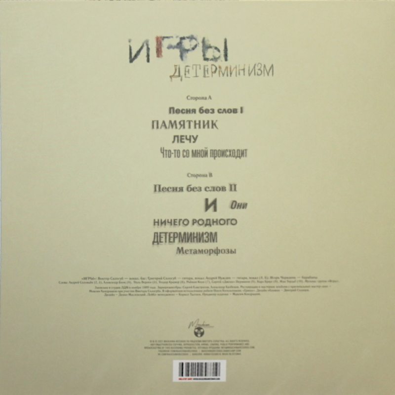 Виниловая пластинка ИГРЫ - ДЕТЕРМИНИЗМ (1989-90/2020) BLACK VINYL 12" 2
