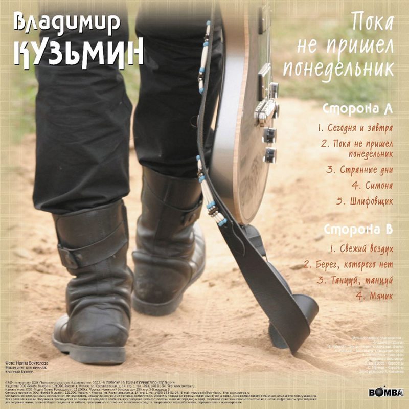 Виниловая пластинка ВЛАДИМИР КУЗЬМИН - ПОКА НЕ ПРИШЕЛ ПОНЕДЕЛЬНИК BLACK VINYL 12" 3