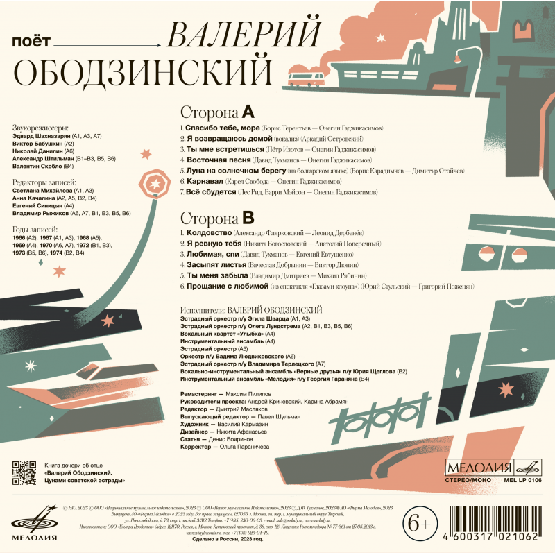 Виниловая пластинка ВАЛЕРИЙ ОБОДЗИНСКИЙ - ПОЁТ ВАЛЕРИЙ ОБОДЗИНСКИЙ BLACK VINYL 12" 2