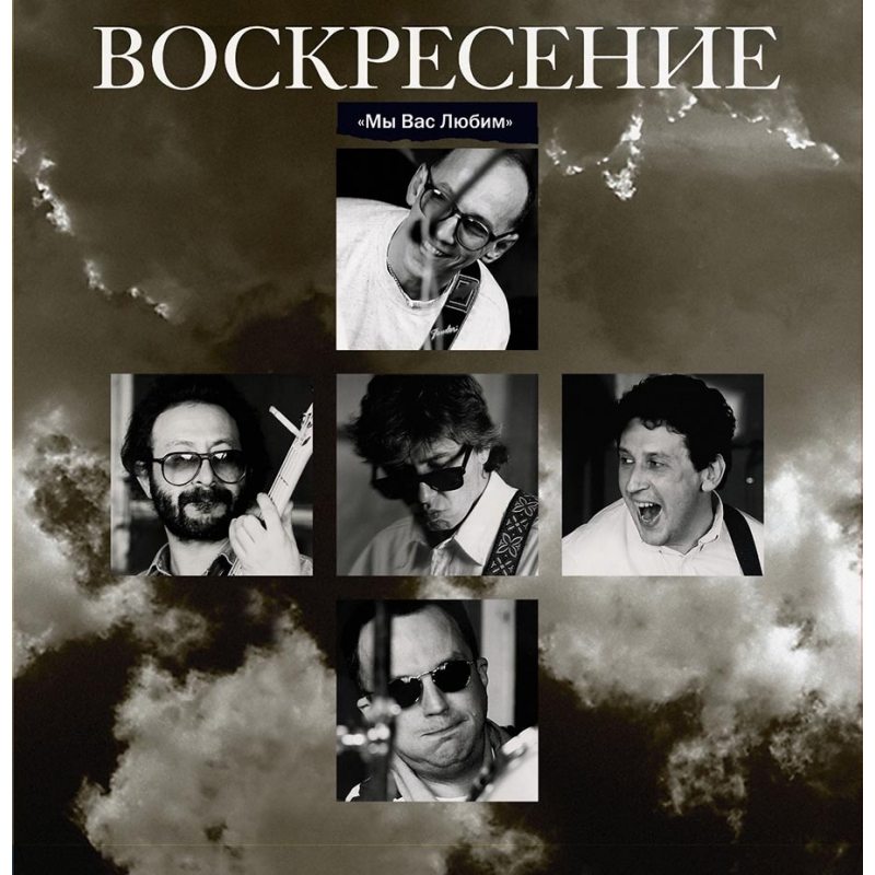 Виниловая пластинка ВОСКРЕСЕНИЕ - МЫ ВАС ЛЮБИМ CRYSTAL BLUE VINYL 12" 2