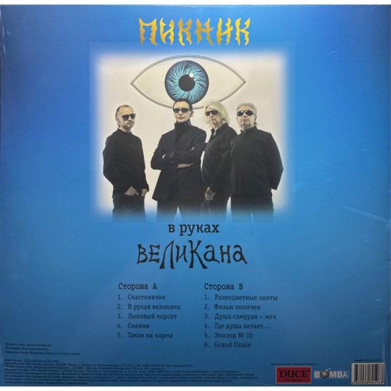 Виниловая пластинка ПИКНИК - В РУКАХ ВЕЛИКАНА BLUE VINYL 12" 2