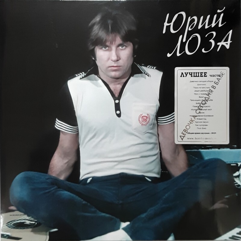 Виниловая пластинка ЮРИЙ ЛОЗА - ЛУЧШЕЕ (ДЕВОЧКА СЕГОДНЯ В БАРЕ) BLACK VINYL 12" 2