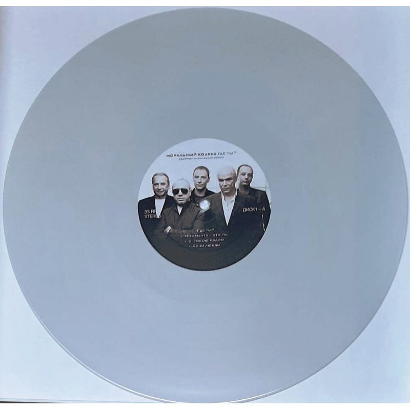 Виниловая пластинка МОРАЛЬНЫЙ КОДЕКС - ГДЕ ТЫ? GREY VINYL 12" 2