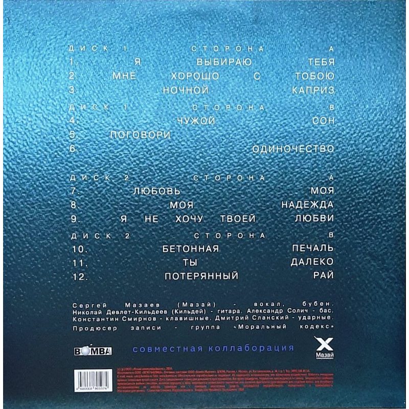Виниловая пластинка МОРАЛЬНЫЙ КОДЕКС - Я ВЫБИРАЮ ТЕБЯ BLUE VINYL 12" 3
