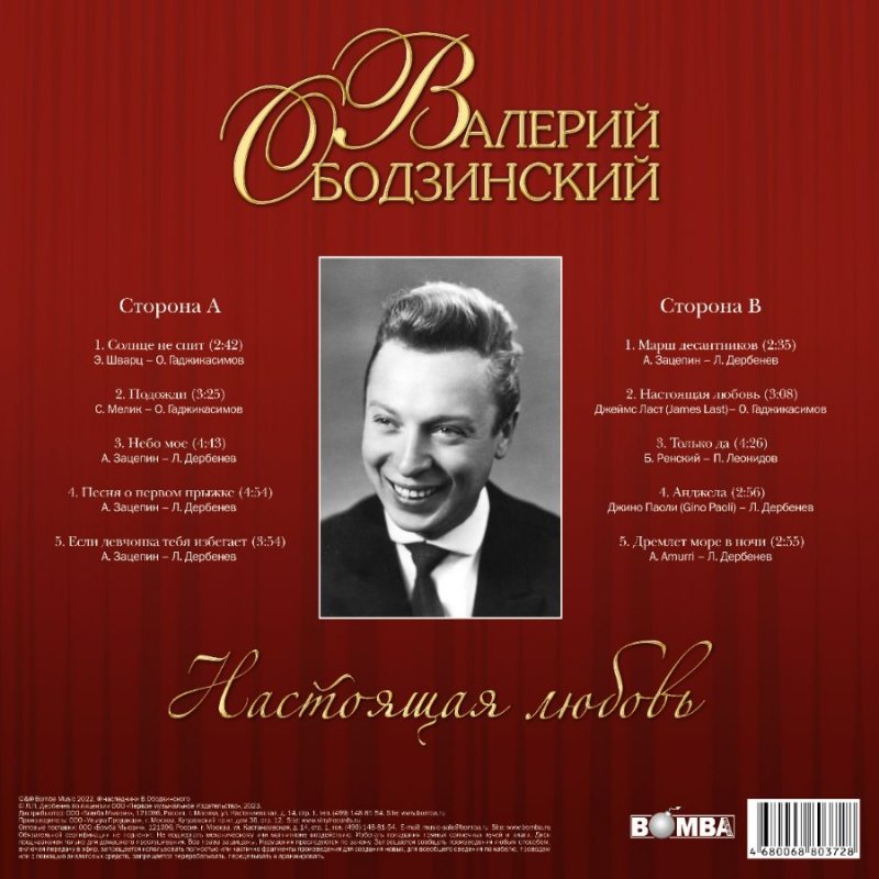 Виниловая пластинка ВАЛЕРИЙ ОБОДЗИНСКИЙ - НАСТОЯЩАЯ ЛЮБОВЬ BLACK VINYL 12" 2