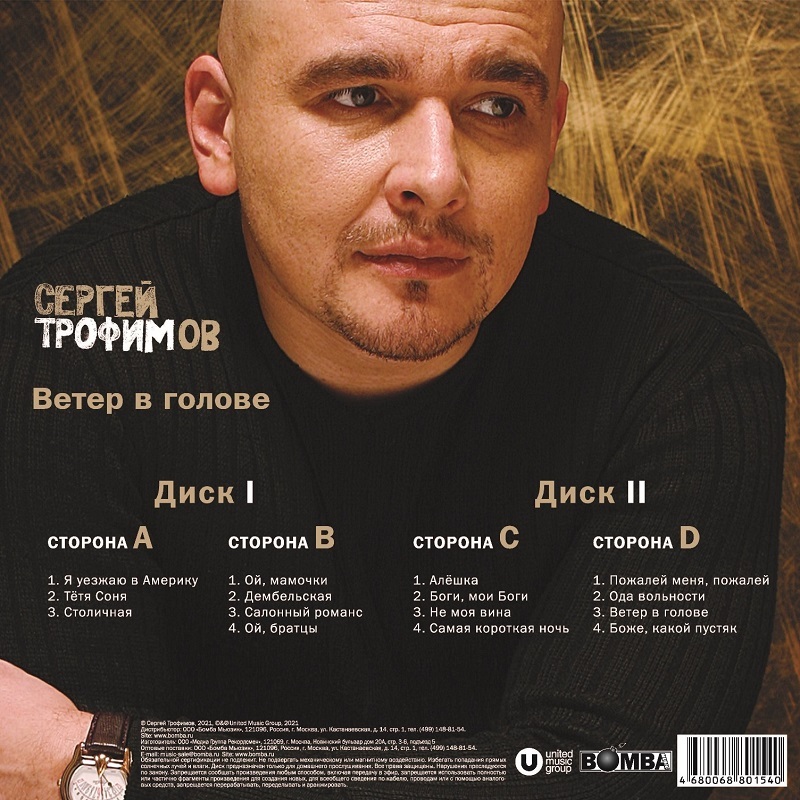 Виниловая пластинка СЕРГЕЙ ТРОФИМОВ - ВЕТЕР В ГОЛОВЕ BLACK VINYL 12" 2