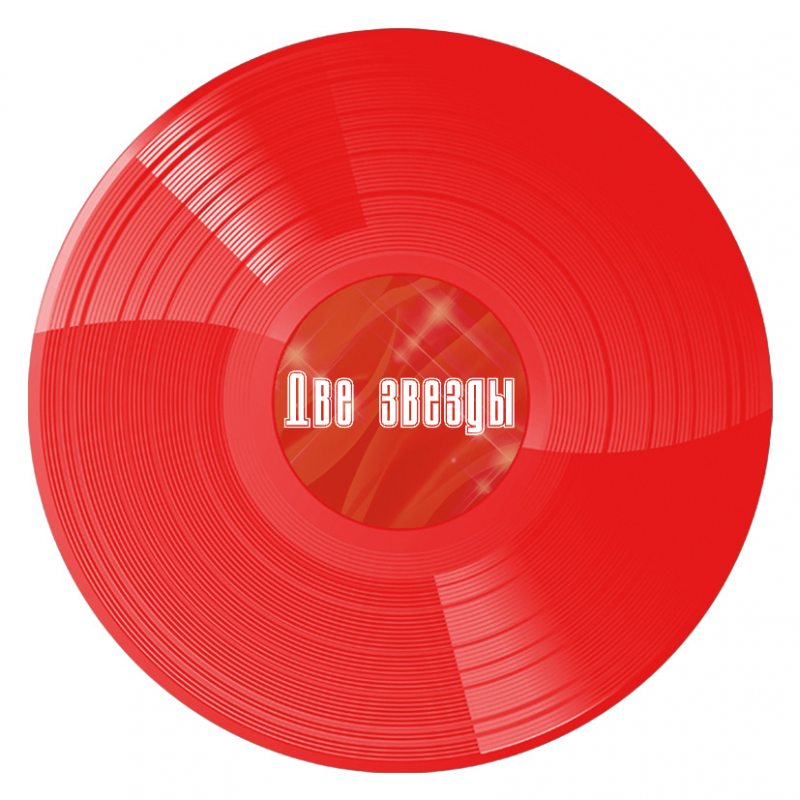 Виниловая пластинка ВЛАДИМИР КУЗЬМИН - ДВЕ ЗВЕЗДЫ CRYSTAL RED VINYL 12" 2