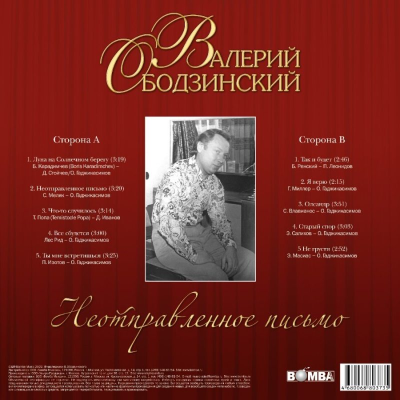Виниловая пластинка ВАЛЕРИЙ ОБОДЗИНСКИЙ - НЕОТПРАВЛЕННОЕ ПИСЬМО BLACK VINYL 12" 2