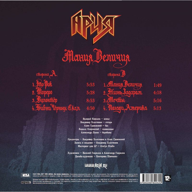 Виниловая пластинка АРИЯ - МАНИЯ ВЕЛИЧИЯ BLACK VINYL 12" 2