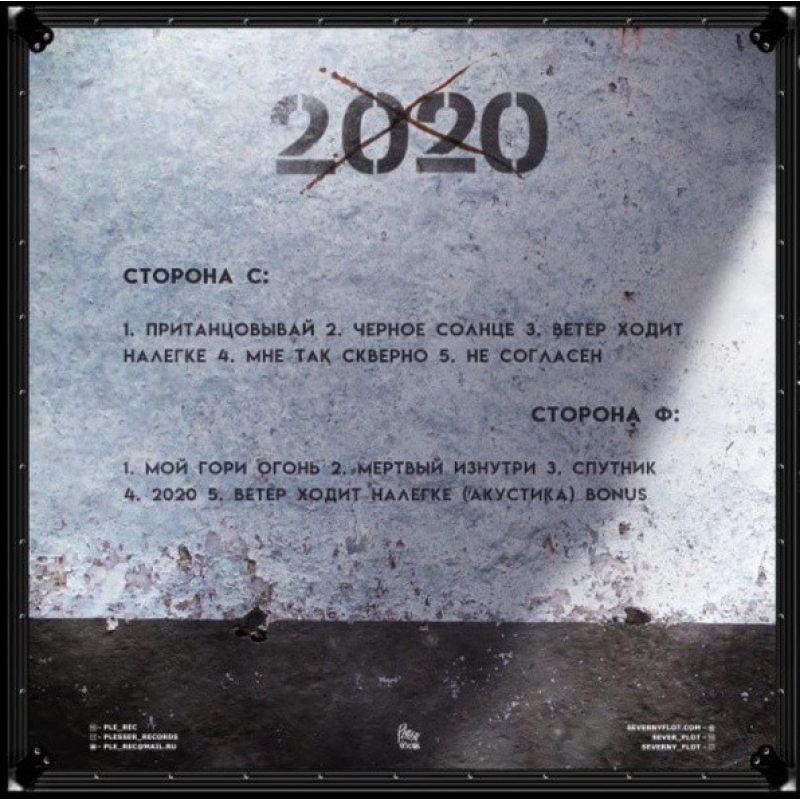 Виниловая пластинка СЕВЕРНЫЙ ФЛОТ - 2020 BLACK VINYL 12" 2