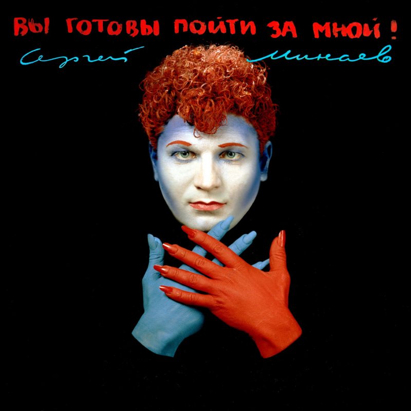 Виниловая пластинка СЕРГЕЙ МИНАЕВ - ВЫ ГОТОВЫ ПОЙТИ ЗА МНОЙ? (1993) BLACK VINYL 12" 2