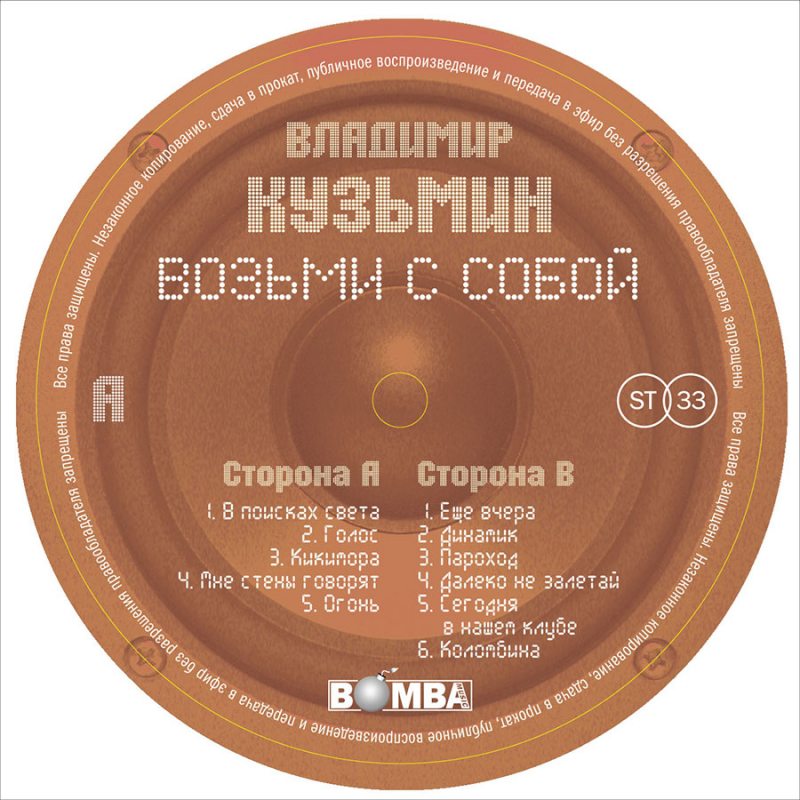 Виниловая пластинка ВЛАДИМИР КУЗЬМИН - ДИНАМИК 83 (ВОЗЬМИ С СОБОЙ) BLACK VINYL 12" 3
