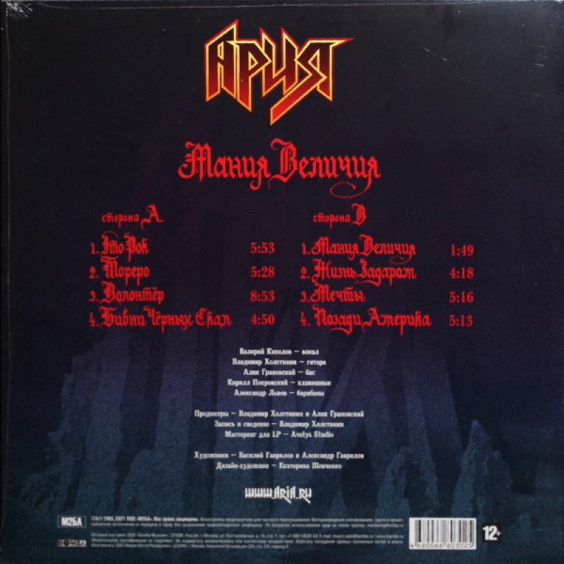 Виниловая пластинка АРИЯ - МАНИЯ ВЕЛИЧИЯ PURPLE VINYL 12" 3