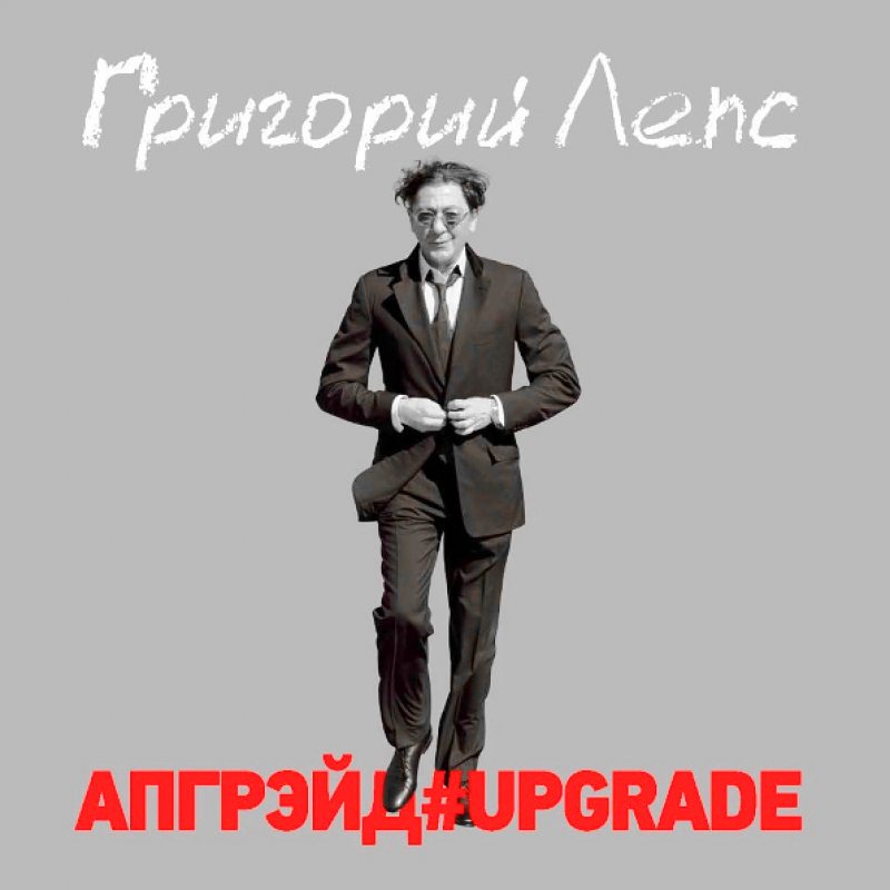 Виниловый бокс-сет ГРИГОРИЙ ЛЕПС - АПГРЭЙД#UPGRADE BLACK VINYL 12" BOX SET 4