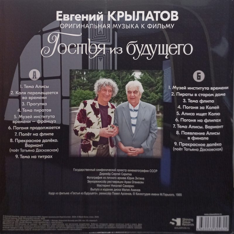 Виниловая пластинка ЕВГЕНИЙ КРЫЛАТОВ - ГОСТЬЯ ИЗ БУДУЩЕГО BLACK VINYL 12" 3