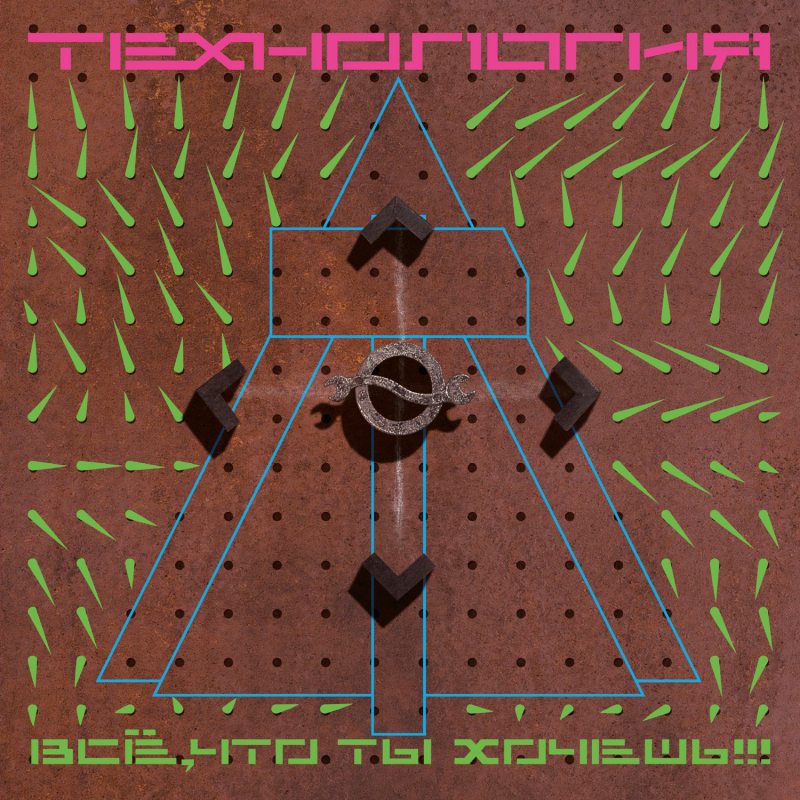 Виниловая пластинка ТЕХНОЛОГИЯ - ВСЕ, ЧТО ТЫ ХОЧЕШЬ (1991/2022) BLACK VINYL 12" 2