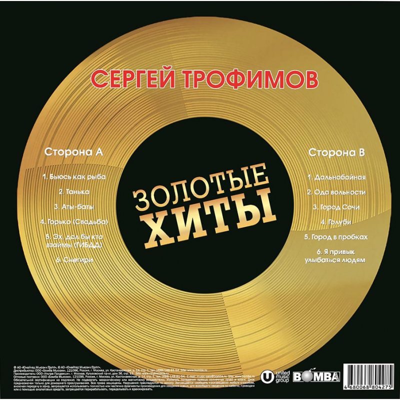 Виниловая пластинка СЕРГЕЙ ТРОФИМОВ - ЗОЛОТЫЕ ХИТЫ GOLD VINYL 12" 3