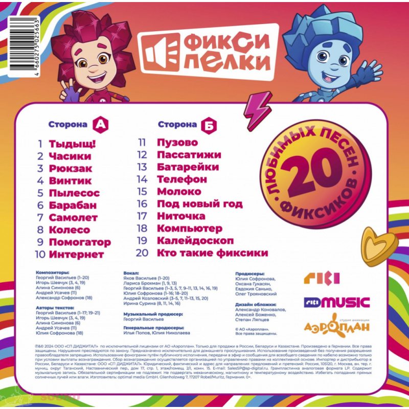 Виниловая пластинка ФИКСИКИ - ФИКСИПЕЛКИ 20 ЛЮБИМЫХ ПЕСЕН ФИКСИКОВ BLACK VINYL 12" 2