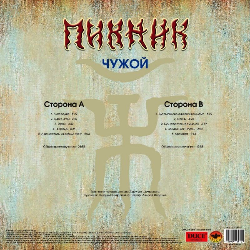 Виниловая пластинка ПИКНИК - ЧУЖОЙ GOLD VINYL 12" 2