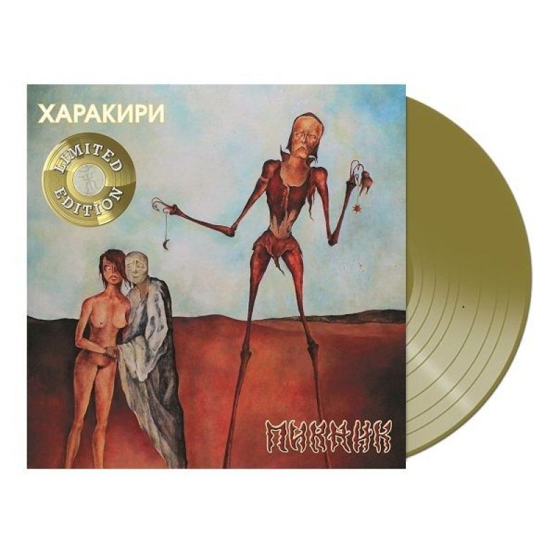 Виниловая пластинка ПИКНИК - ХАРАКИРИ GOLD VINYL 12" 2
