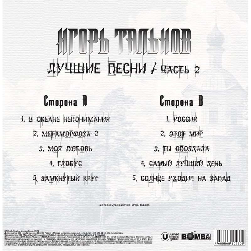 Виниловая пластинка ИГОРЬ ТАЛЬКОВ - ЛУЧШИЕ ПЕСНИ Ч.2 BLACK VINYL 12" 2